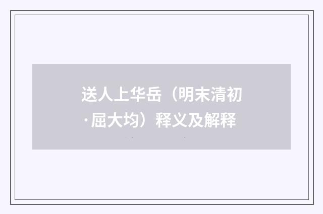 送人上华岳（明末清初·屈大均）释义及解释