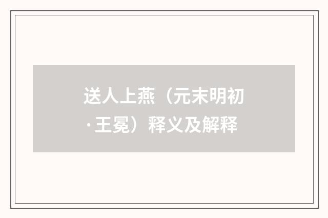 送人上燕（元末明初·王冕）释义及解释