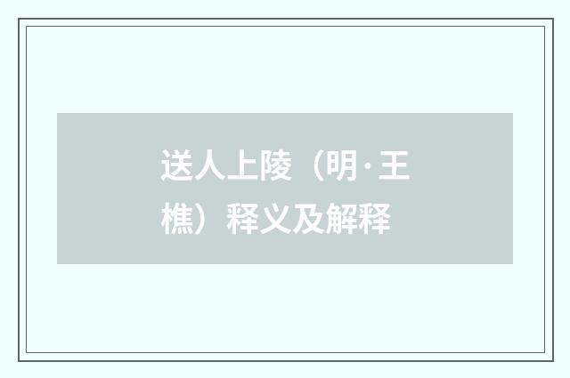 送人上陵（明·王樵）释义及解释