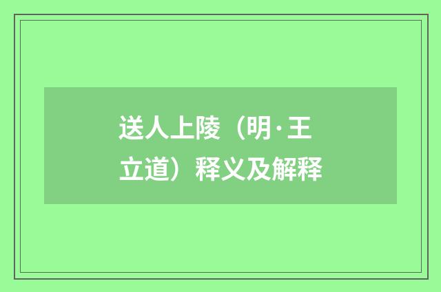 送人上陵（明·王立道）释义及解释