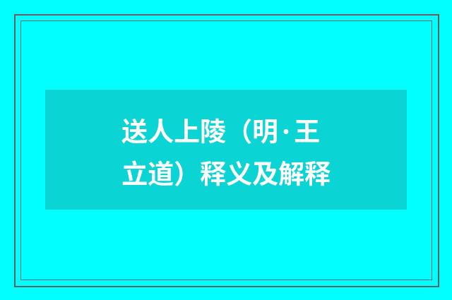 送人上陵（明·王立道）释义及解释