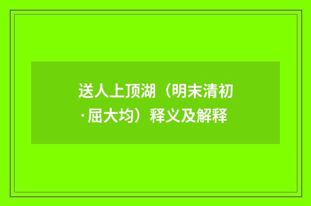 送人上顶湖（明末清初·屈大均）释义及解释
