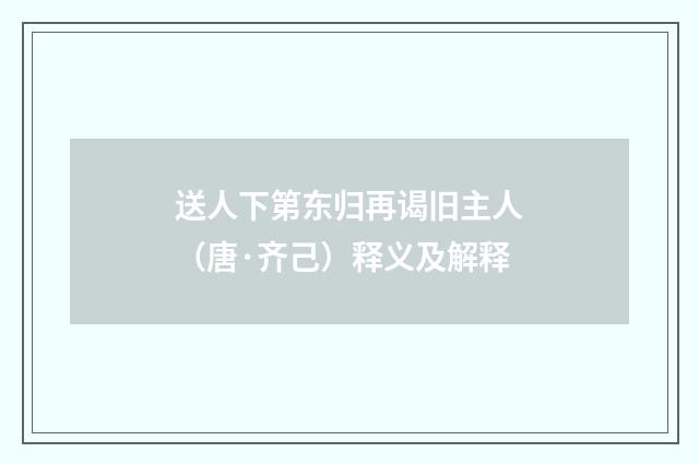 送人下第东归再谒旧主人（唐·齐己）释义及解释