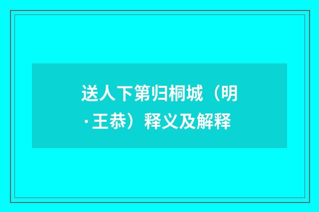 送人下第归桐城（明·王恭）释义及解释