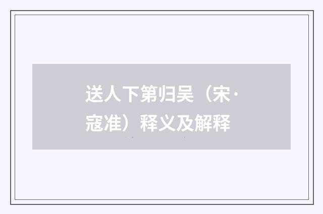 送人下第归吴（宋·寇准）释义及解释