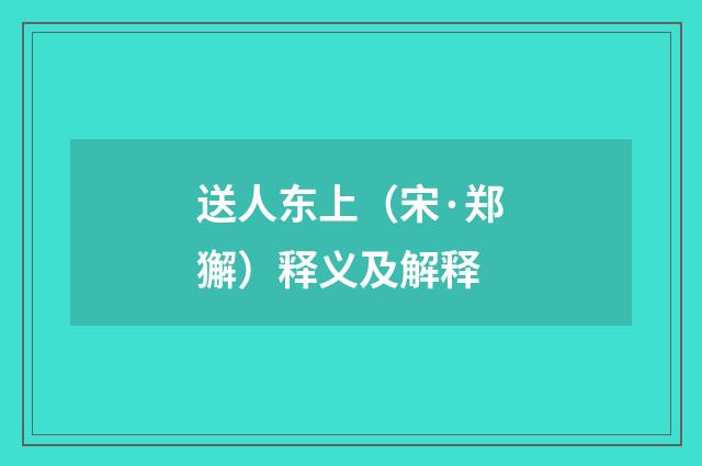 送人东上（宋·郑獬）释义及解释
