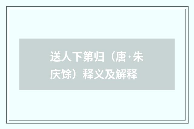 送人下第归（唐·朱庆馀）释义及解释