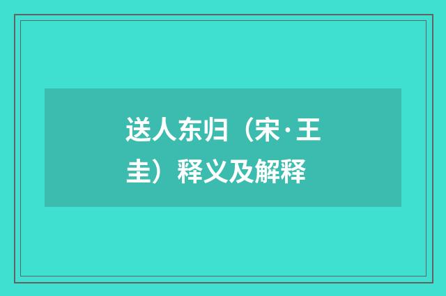 送人东归（宋·王圭）释义及解释