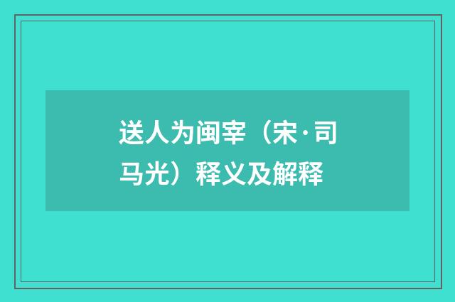 送人为闽宰（宋·司马光）释义及解释