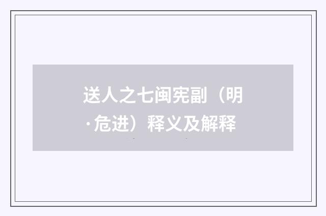 送人之七闽宪副（明·危进）释义及解释