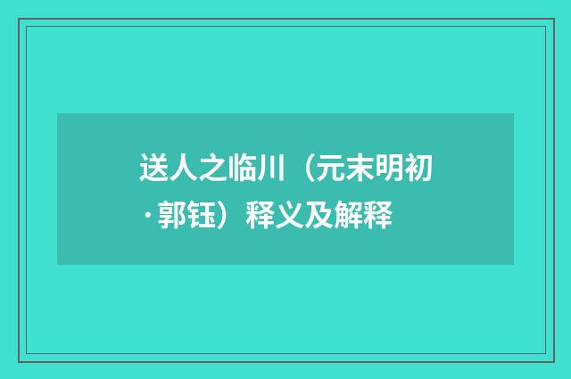 送人之临川（元末明初·郭钰）释义及解释