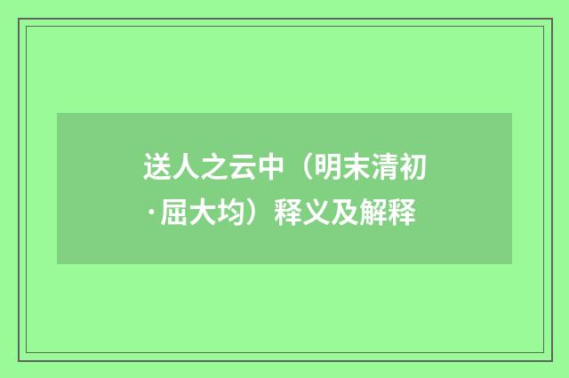 送人之云中（明末清初·屈大均）释义及解释