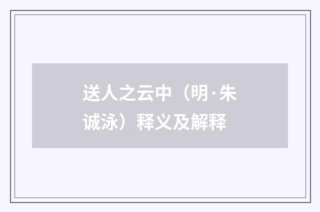 送人之云中（明·朱诚泳）释义及解释