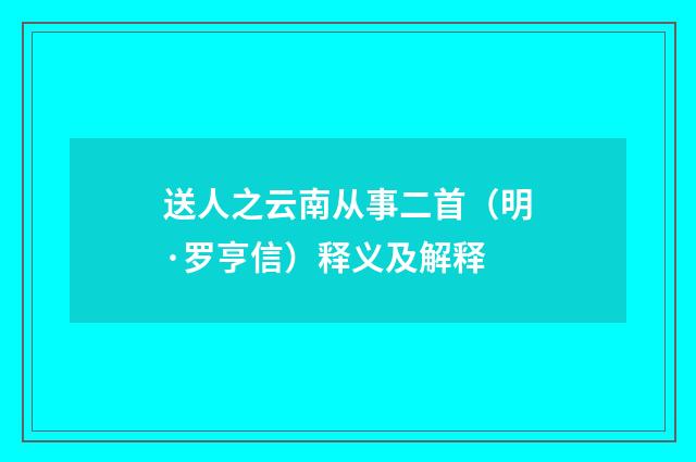 送人之云南从事二首（明·罗亨信）释义及解释