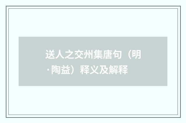 送人之交州集唐句（明·陶益）释义及解释