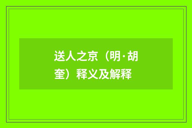 送人之京（明·胡奎）释义及解释