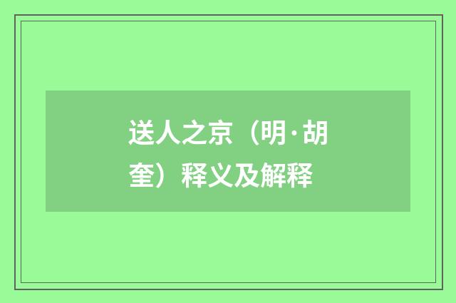 送人之京（明·胡奎）释义及解释