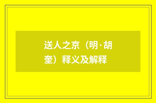 送人之京（明·胡奎）释义及解释