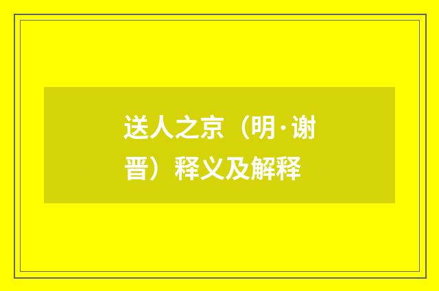 送人之京（明·谢晋）释义及解释