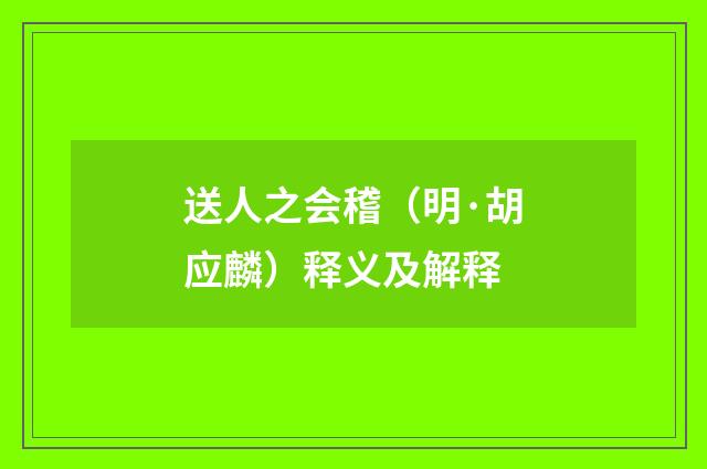 送人之会稽（明·胡应麟）释义及解释