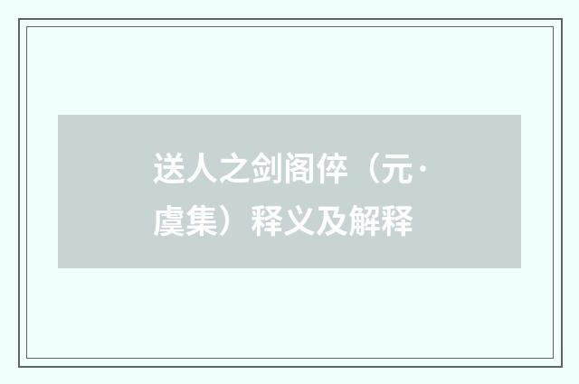送人之剑阁倅（元·虞集）释义及解释
