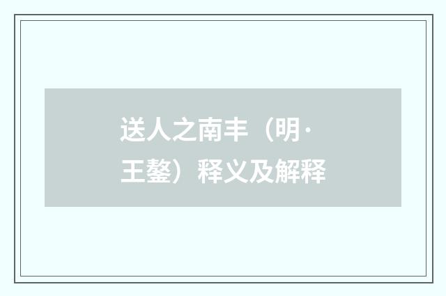 送人之南丰（明·王鏊）释义及解释