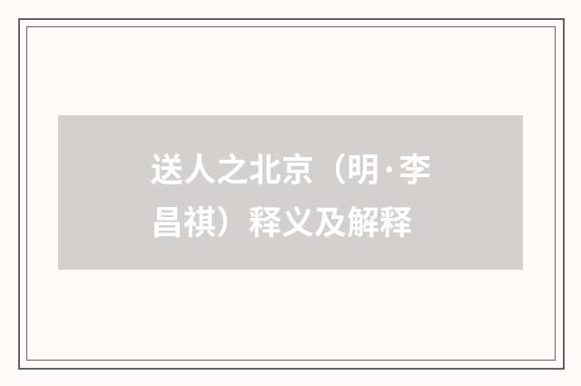送人之北京（明·李昌祺）释义及解释
