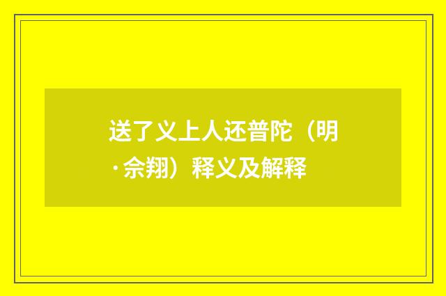 送了义上人还普陀（明·佘翔）释义及解释
