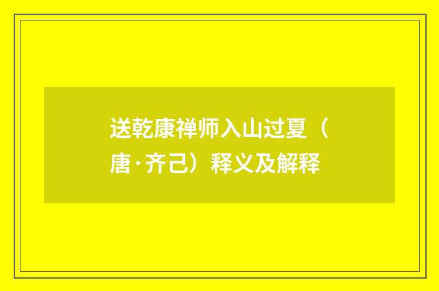 送乾康禅师入山过夏（唐·齐己）释义及解释