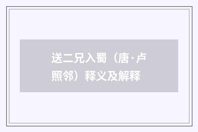 送二兄入蜀（唐·卢照邻）释义及解释