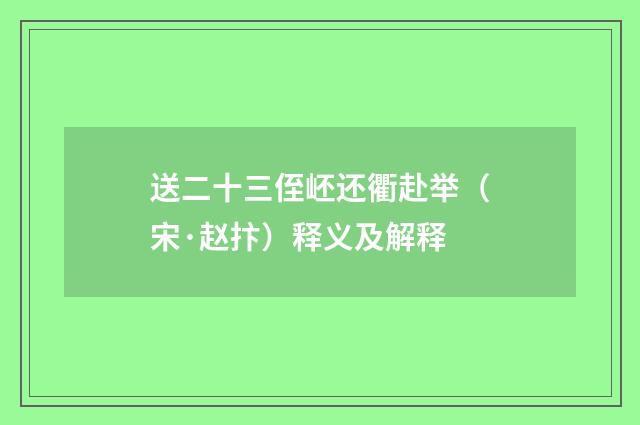 送二十三侄岯还衢赴举（宋·赵抃）释义及解释