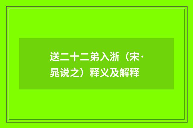 送二十二弟入浙（宋·晁说之）释义及解释