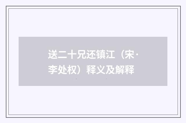 送二十兄还镇江（宋·李处权）释义及解释