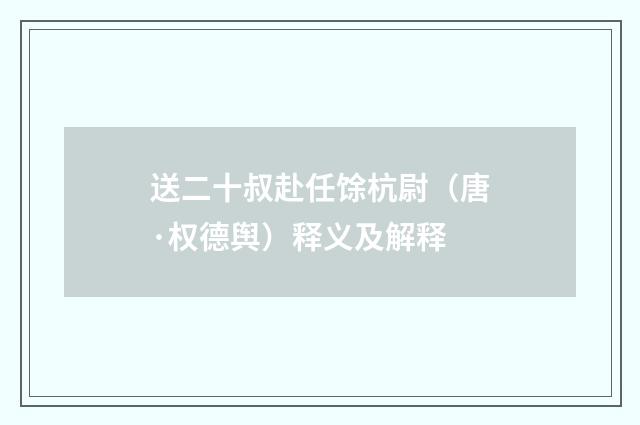 送二十叔赴任馀杭尉（唐·权德舆）释义及解释