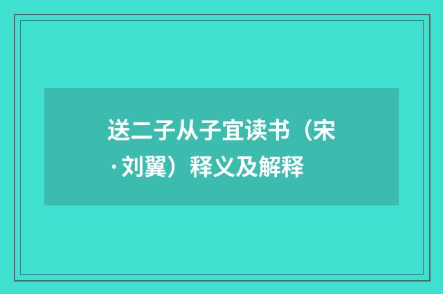 送二子从子宜读书（宋·刘翼）释义及解释