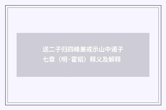 送二子归四峰兼戒示山中诸子七章（明·霍韬）释义及解释