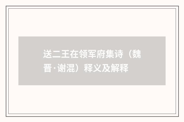 送二王在领军府集诗（魏晋·谢混）释义及解释