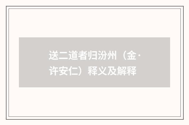 送二道者归汾州（金·许安仁）释义及解释
