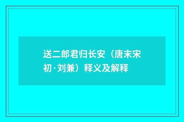 送二郎君归长安（唐末宋初·刘兼）释义及解释