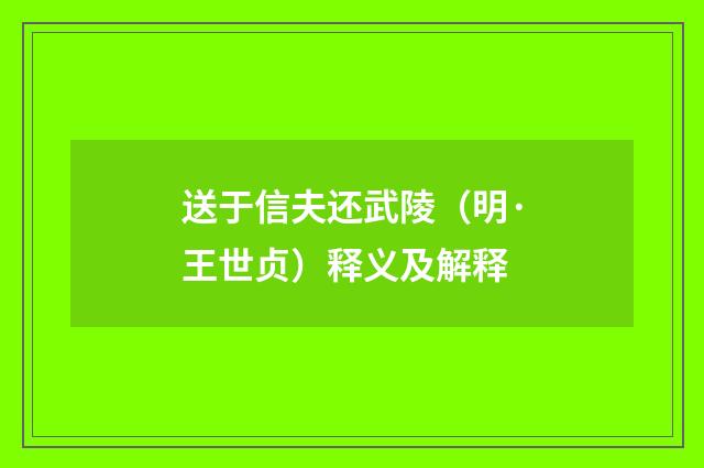 送于信夫还武陵（明·王世贞）释义及解释