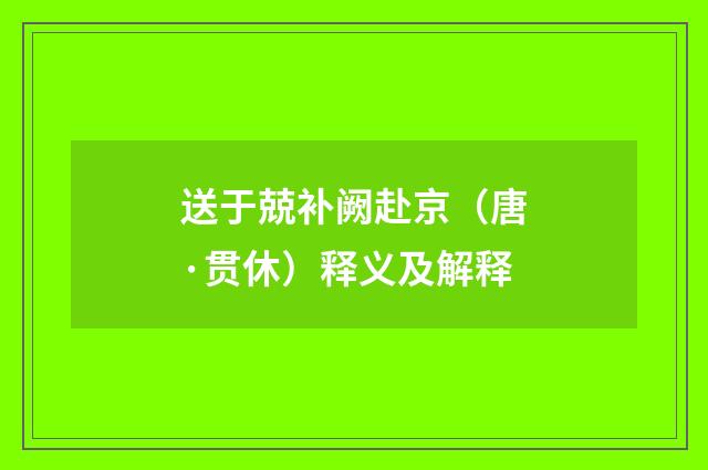 送于兢补阙赴京（唐·贯休）释义及解释