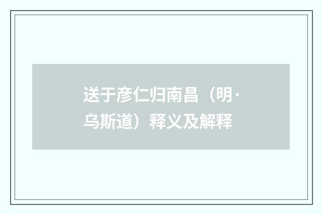 送于彦仁归南昌（明·乌斯道）释义及解释