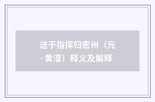 送于指挥归密州（元·黄溍）释义及解释