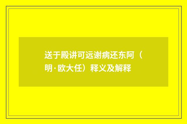 送于殿讲可远谢病还东阿（明·欧大任）释义及解释
