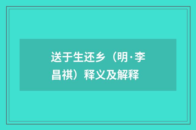 送于生还乡（明·李昌祺）释义及解释