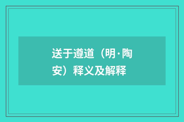 送于遵道（明·陶安）释义及解释