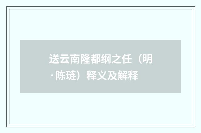 送云南隆都纲之任（明·陈琏）释义及解释