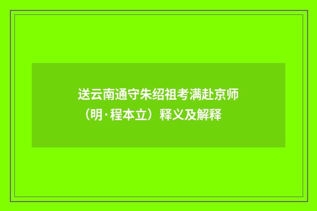 送云南通守朱绍祖考满赴京师（明·程本立）释义及解释
