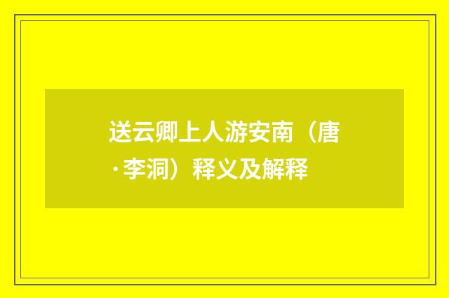 送云卿上人游安南（唐·李洞）释义及解释