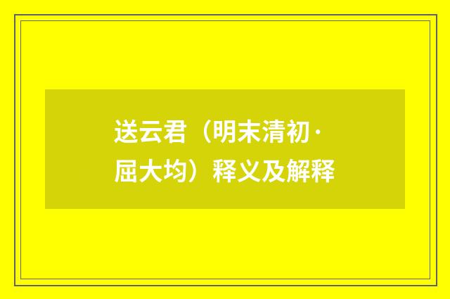 送云君（明末清初·屈大均）释义及解释